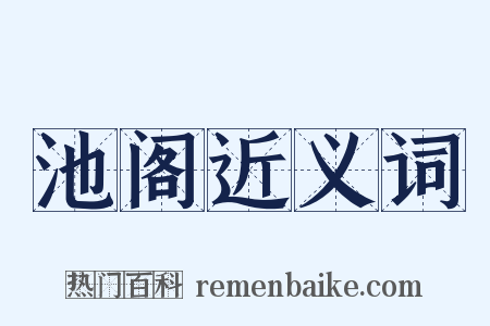 池阁近义词是什么意思的图片
